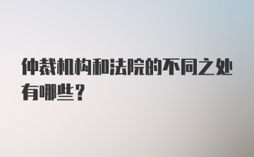 仲裁机构和法院的不同之处有哪些？