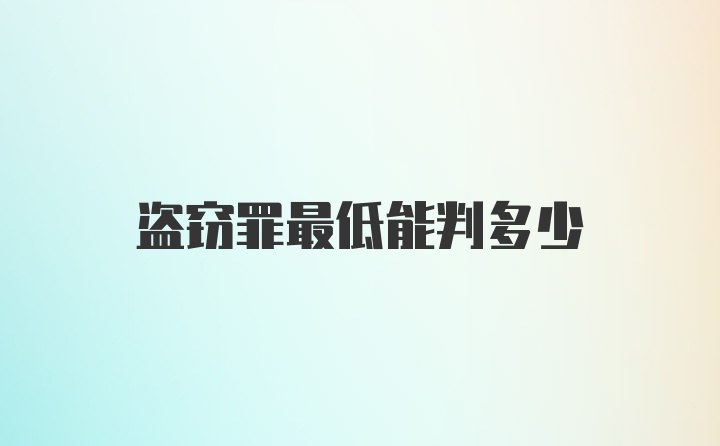 盗窃罪最低能判多少