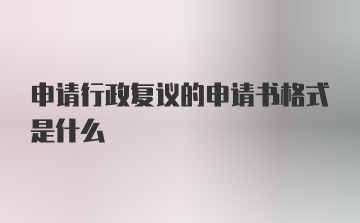 申请行政复议的申请书格式是什么