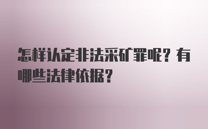 怎样认定非法采矿罪呢？有哪些法律依据？