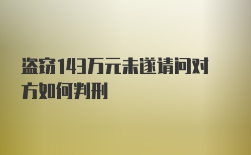 盗窃143万元未遂请问对方如何判刑