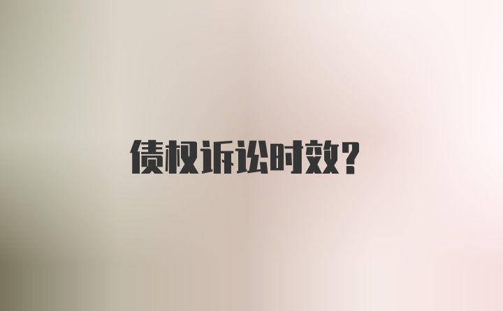 债权诉讼时效?