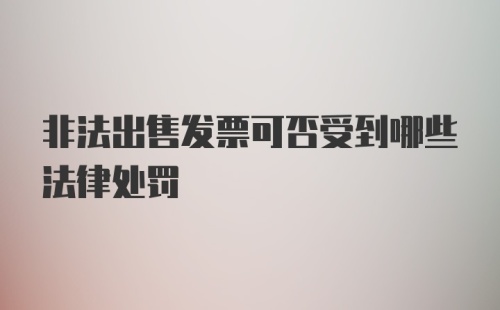 非法出售发票可否受到哪些法律处罚