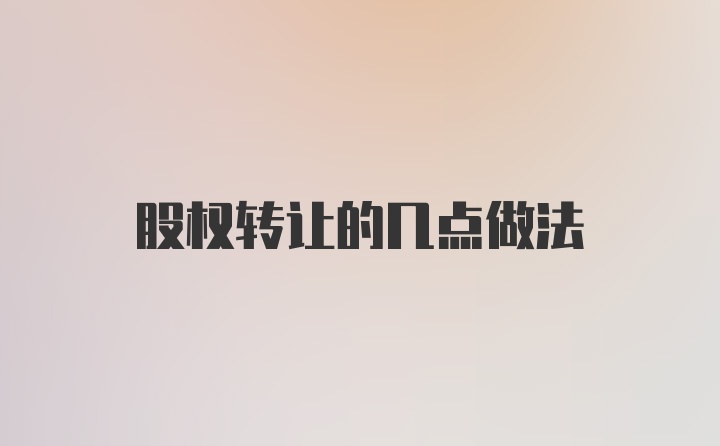 股权转让的几点做法