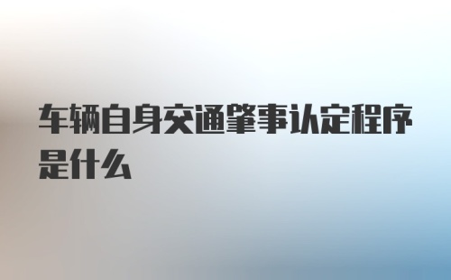 车辆自身交通肇事认定程序是什么