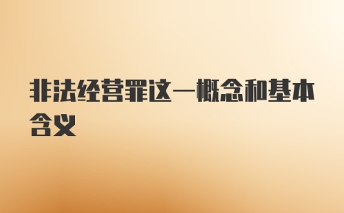 非法经营罪这一概念和基本含义