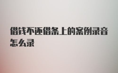 借钱不还借条上的案例录音怎么录