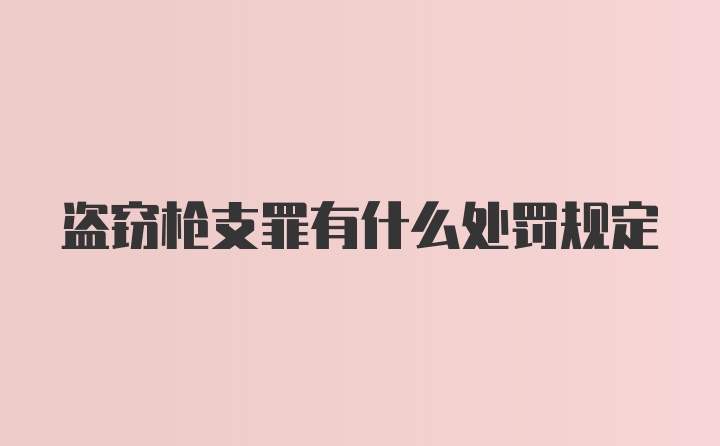 盗窃枪支罪有什么处罚规定