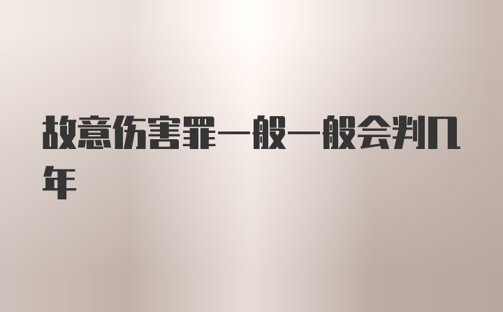 故意伤害罪一般一般会判几年