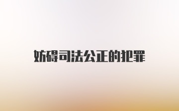 妨碍司法公正的犯罪