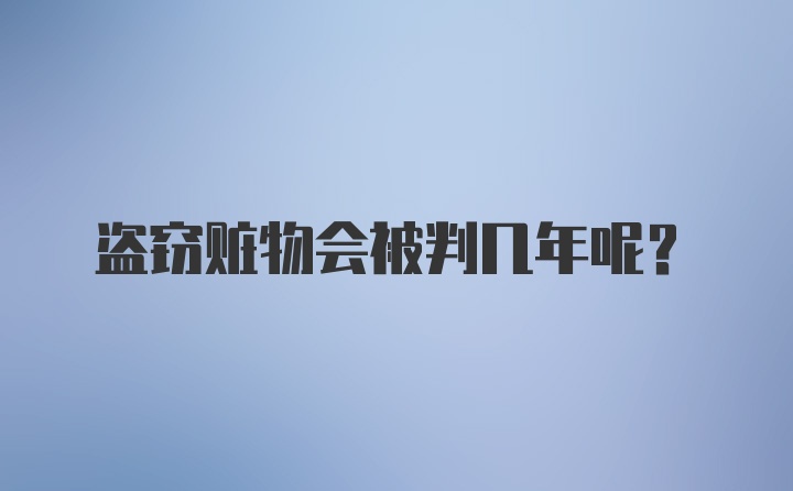 盗窃赃物会被判几年呢？