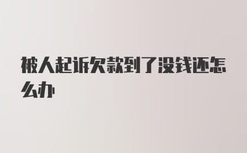 被人起诉欠款到了没钱还怎么办