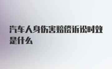 汽车人身伤害赔偿诉讼时效是什么