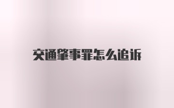 交通肇事罪怎么追诉