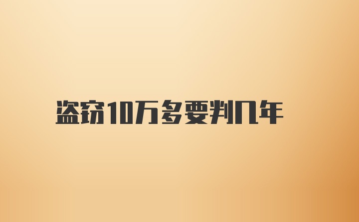 盗窃10万多要判几年