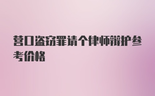 营口盗窃罪请个律师辩护参考价格