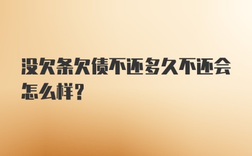 没欠条欠债不还多久不还会怎么样？