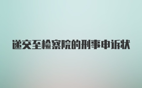 递交至检察院的刑事申诉状