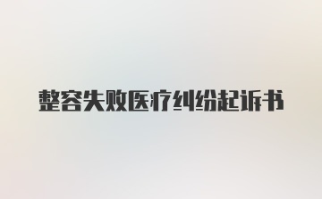 整容失败医疗纠纷起诉书