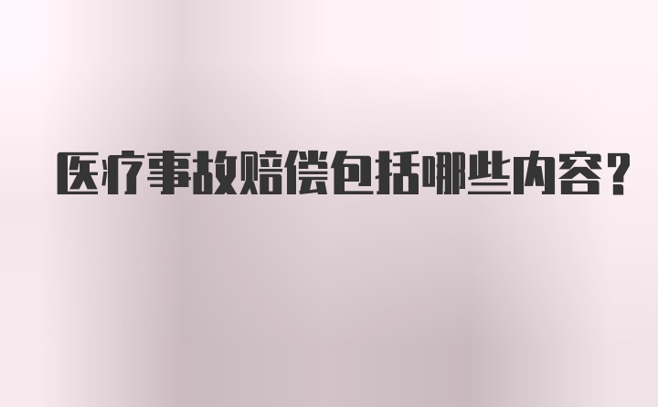 医疗事故赔偿包括哪些内容?