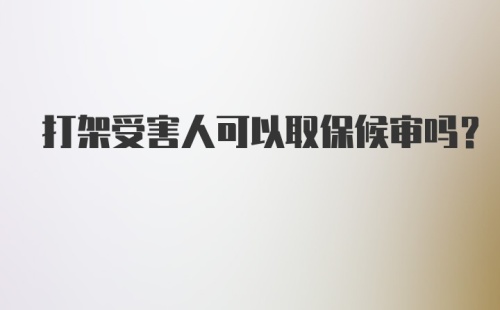 打架受害人可以取保候审吗?