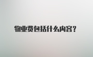 物业费包括什么内容？