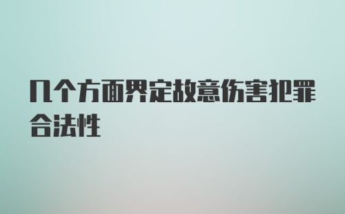 几个方面界定故意伤害犯罪合法性