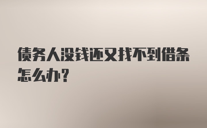 债务人没钱还又找不到借条怎么办？