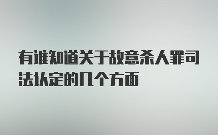 有谁知道关于故意杀人罪司法认定的几个方面