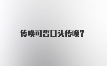 传唤可否口头传唤？