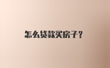 怎么贷款买房子？