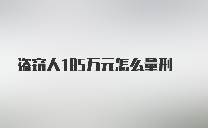 盗窃人185万元怎么量刑