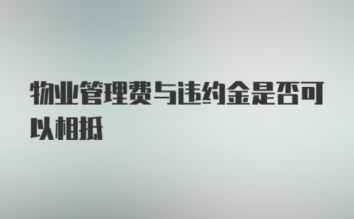 物业管理费与违约金是否可以相抵