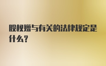 股权赠与有关的法律规定是什么？