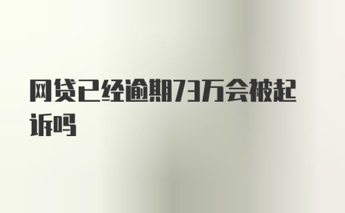 网贷已经逾期73万会被起诉吗