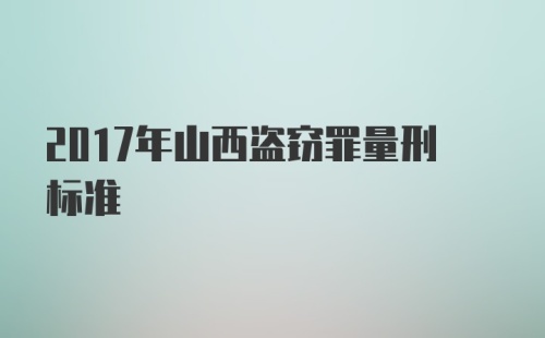 2017年山西盗窃罪量刑标准