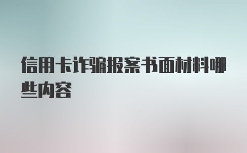 信用卡诈骗报案书面材料哪些内容