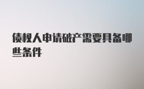 债权人申请破产需要具备哪些条件