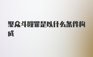 聚众斗殴罪是以什么条件构成