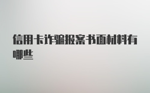 信用卡诈骗报案书面材料有哪些