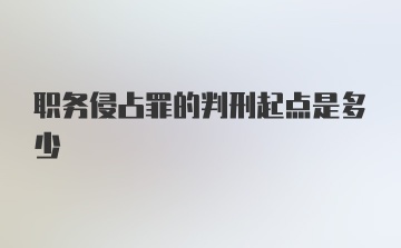 职务侵占罪的判刑起点是多少