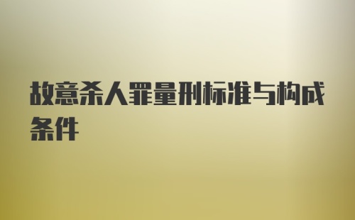 故意杀人罪量刑标准与构成条件