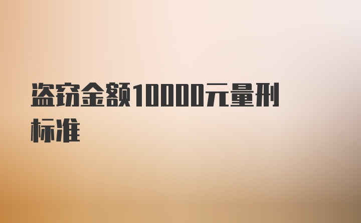 盗窃金额10000元量刑标准