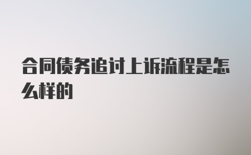 合同债务追讨上诉流程是怎么样的