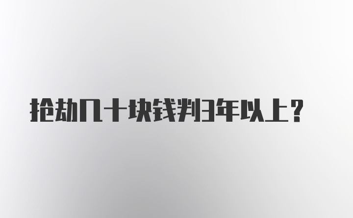 抢劫几十块钱判3年以上？