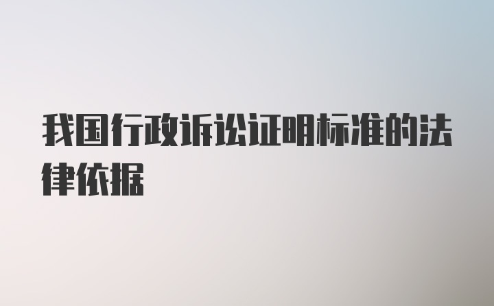 我国行政诉讼证明标准的法律依据