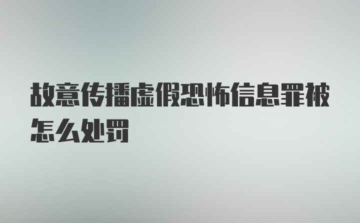 故意传播虚假恐怖信息罪被怎么处罚