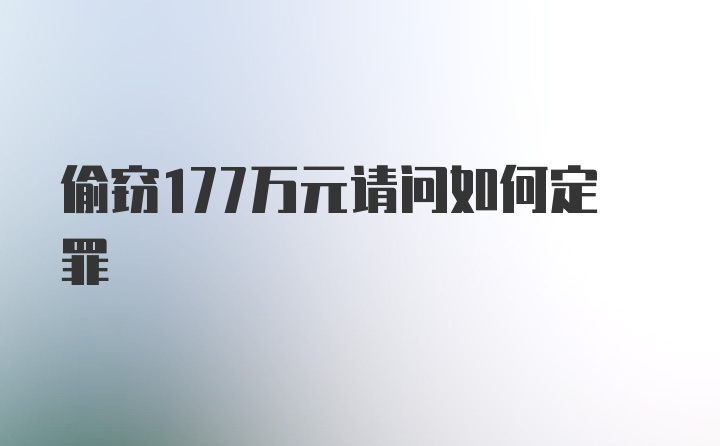 偷窃177万元请问如何定罪