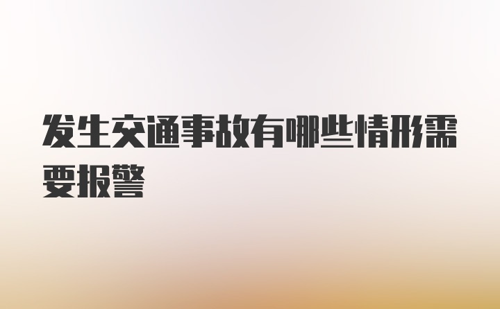 发生交通事故有哪些情形需要报警