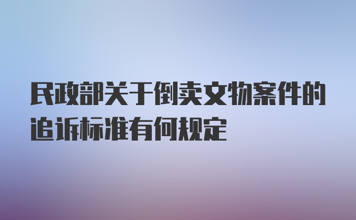 民政部关于倒卖文物案件的追诉标准有何规定